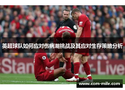 英超球队如何应对伤病潮挑战及其应对生存策略分析