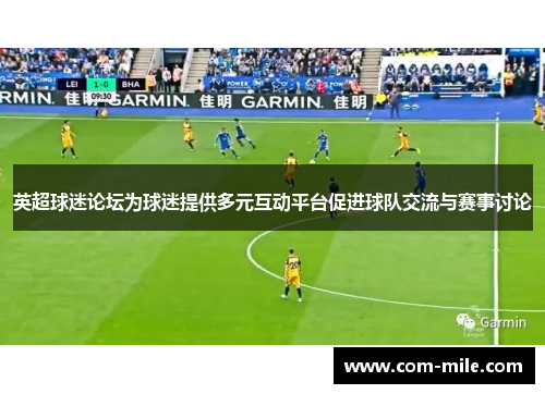 英超球迷论坛为球迷提供多元互动平台促进球队交流与赛事讨论 英超球迷论坛为球迷提供多元互动平台促进球队交流与赛事讨论