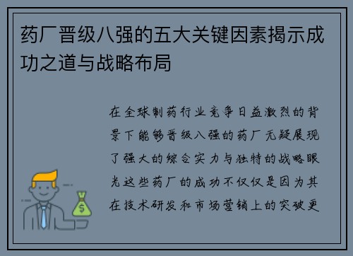 药厂晋级八强的五大关键因素揭示成功之道与战略布局 药厂晋级八强的五大关键因素揭示成功之道与战略布局