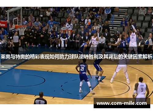 莱奥与特奥的精彩表现如何助力球队逆转胜利及其背后的关键因素解析 莱奥与特奥的精彩表现如何助力球队逆转胜利及其背后的关键因素解析