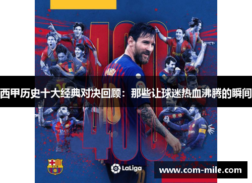 西甲历史十大经典对决回顾:那些让球迷热血沸腾的瞬间 西甲历史十大经典对决回顾:那些让球迷热血沸腾的瞬间