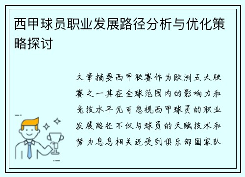 西甲球员职业发展路径分析与优化策略探讨 西甲球员职业发展路径分析与优化策略探讨