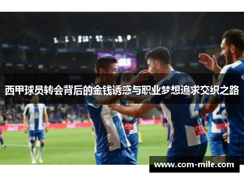 西甲球员转会背后的金钱诱惑与职业梦想追求交织之路 西甲球员转会背后的金钱诱惑与职业梦想追求交织之路