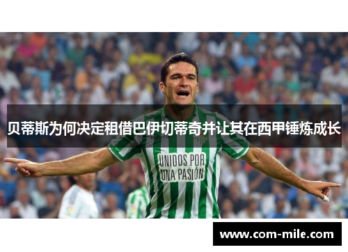 贝蒂斯为何决定租借巴伊切蒂奇并让其在西甲锤炼成长 贝蒂斯为何决定租借巴伊切蒂奇并让其在西甲锤炼成长