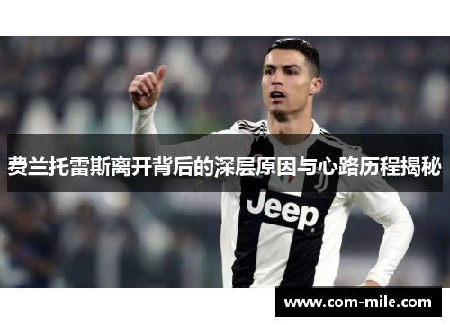 费兰托雷斯离开背后的深层原因与心路历程揭秘 费兰托雷斯离开背后的深层原因与心路历程揭秘