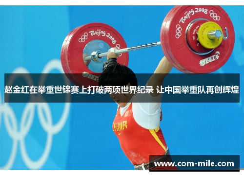 赵金红在举重世锦赛上打破两项世界纪录 让中国举重队再创辉煌 赵金红在举重世锦赛上打破两项世界纪录 让中国举重队再创辉煌