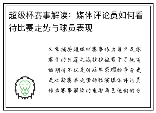 超级杯赛事解读:媒体评论员如何看待比赛走势与球员表现 超级杯赛事解读:媒体评论员如何看待比赛走势与球员表现