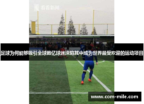 足球为何能够吸引全球数亿球迷深陷其中成为世界最受欢迎的运动项目 足球为何能够吸引全球数亿球迷深陷其中成为世界最受欢迎的运动项目