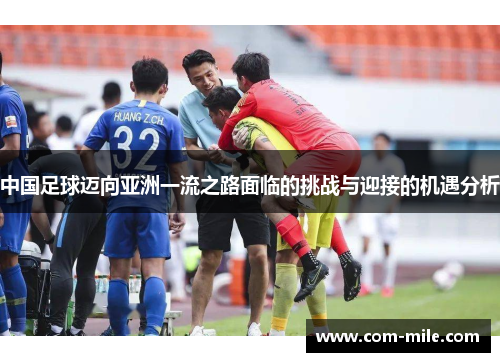 中国足球迈向亚洲一流之路面临的挑战与迎接的机遇分析