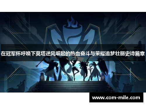 在冠军杯呼唤下莫塔逆风崛起的热血奋斗与荣耀追梦壮丽史诗篇章