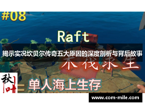 揭示实况坎贝尔传奇五大原因的深度剖析与背后故事 揭示实况坎贝尔传奇五大原因的深度剖析与背后故事