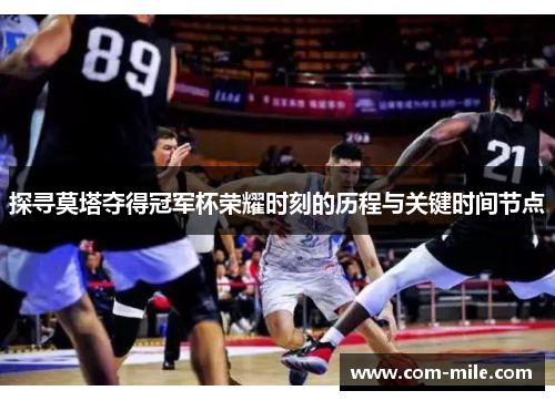 探寻莫塔夺得冠军杯荣耀时刻的历程与关键时间节点 探寻莫塔夺得冠军杯荣耀时刻的历程与关键时间节点