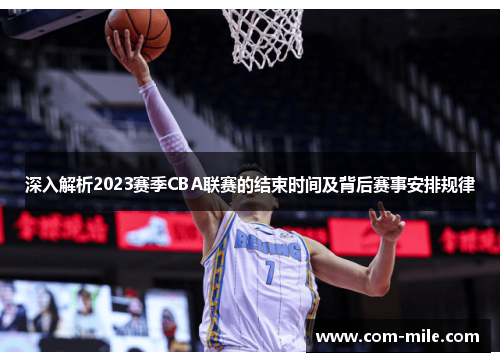 深入解析2023赛季CBA联赛的结束时间及背后赛事安排规律 深入解析2023赛季CBA联赛的结束时间及背后赛事安排规律