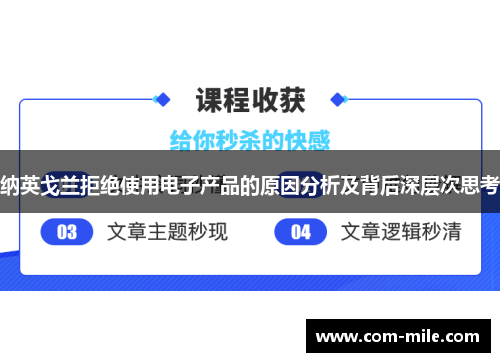 纳英戈兰拒绝使用电子产品的原因分析及背后深层次思考 纳英戈兰拒绝使用电子产品的原因分析及背后深层次思考