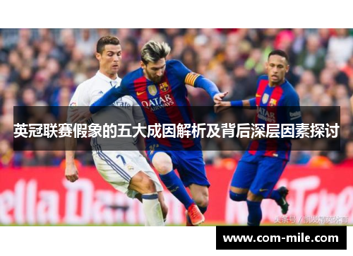 英冠联赛假象的五大成因解析及背后深层因素探讨 英冠联赛假象的五大成因解析及背后深层因素探讨