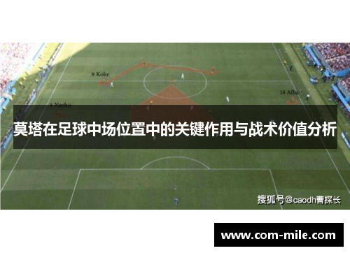 莫塔在足球中场位置中的关键作用与战术价值分析 莫塔在足球中场位置中的关键作用与战术价值分析