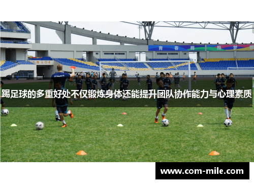 踢足球的多重好处不仅锻炼身体还能提升团队协作能力与心理素质 踢足球的多重好处不仅锻炼身体还能提升团队协作能力与心理素质