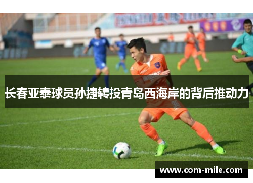 长春亚泰球员孙捷转投青岛西海岸的背后推动力 长春亚泰球员孙捷转投青岛西海岸的背后推动力