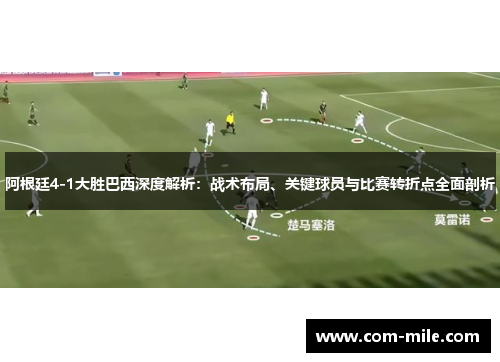 阿根廷4-1大胜巴西深度解析:战术布局、关键球员与比赛转折点全面剖析 阿根廷4-1大胜巴西深度解析:战术布局、关键球员与比赛转折点全面剖析