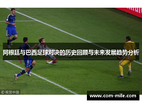 阿根廷与巴西足球对决的历史回顾与未来发展趋势分析 阿根廷与巴西足球对决的历史回顾与未来发展趋势分析