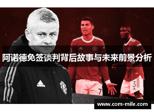 阿诺德免签谈判背后故事与未来前景分析 阿诺德免签谈判背后故事与未来前景分析