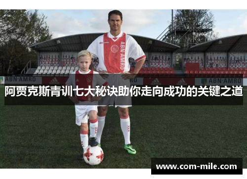 阿贾克斯青训七大秘诀助你走向成功的关键之道 阿贾克斯青训七大秘诀助你走向成功的关键之道