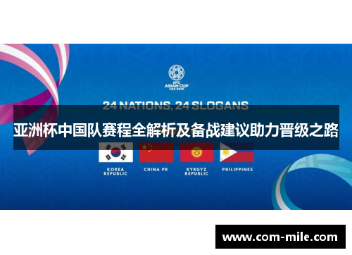 亚洲杯中国队赛程全解析及备战建议助力晋级之路