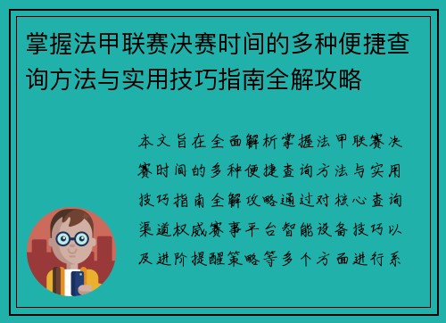 掌握法甲联赛决赛时间的多种便捷查询方法与实用技巧指南全解攻略 掌握法甲联赛决赛时间的多种便捷查询方法与实用技巧指南全解攻略