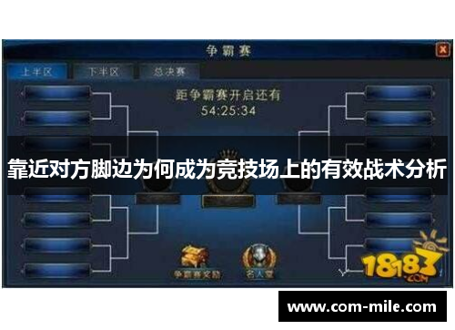 靠近对方脚边为何成为竞技场上的有效战术分析