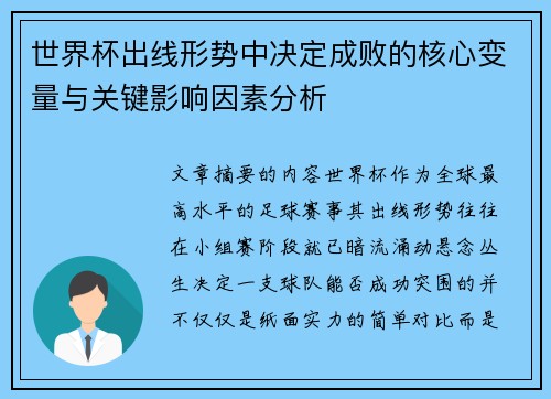 世界杯出线形势中决定成败的核心变量与关键影响因素分析