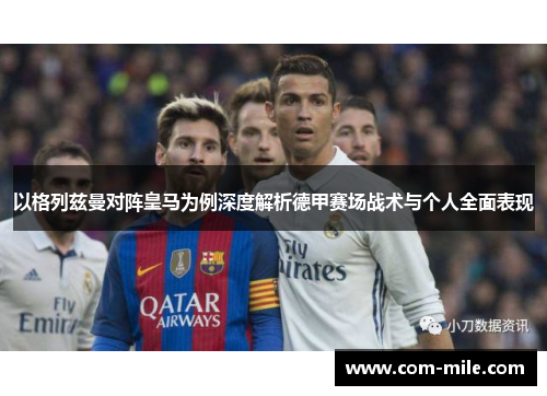 以格列兹曼对阵皇马为例深度解析德甲赛场战术与个人全面表现