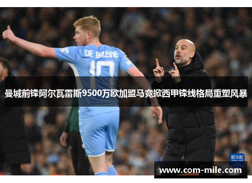 曼城前锋阿尔瓦雷斯9500万欧加盟马竞掀西甲锋线格局重塑风暴