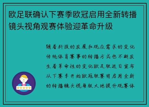 欧足联确认下赛季欧冠启用全新转播镜头视角观赛体验迎革命升级