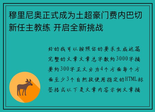 穆里尼奥正式成为土超豪门费内巴切新任主教练 开启全新挑战