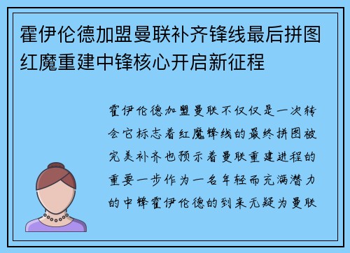 霍伊伦德加盟曼联补齐锋线最后拼图红魔重建中锋核心开启新征程