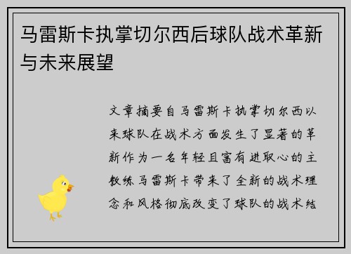 马雷斯卡执掌切尔西后球队战术革新与未来展望