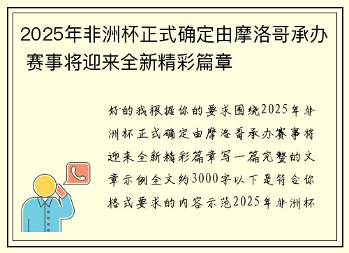 2025年非洲杯正式确定由摩洛哥承办 赛事将迎来全新精彩篇章