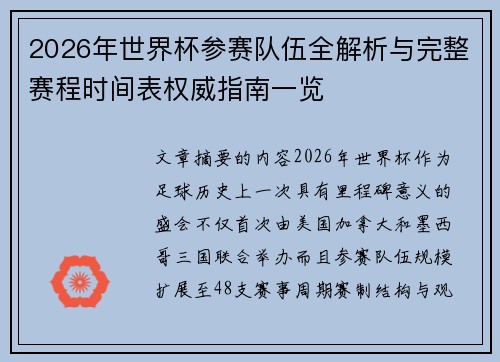 2026年世界杯参赛队伍全解析与完整赛程时间表权威指南一览