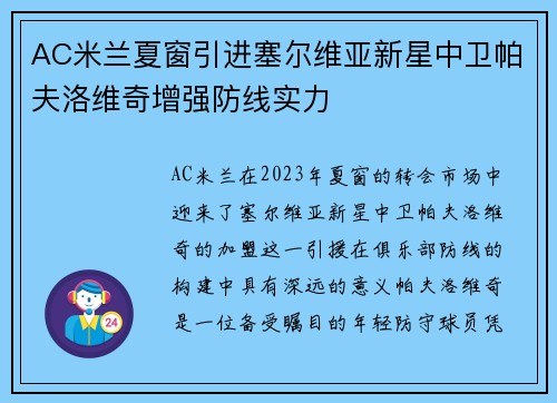 AC米兰夏窗引进塞尔维亚新星中卫帕夫洛维奇增强防线实力