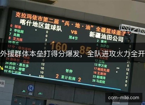 外援群体本垒打得分爆发，全队进攻火力全开